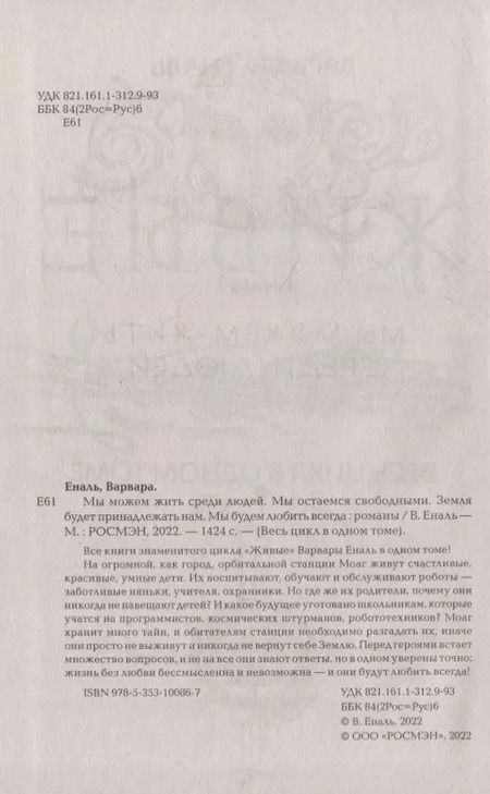 Фотография книги "Варвара Еналь: Живые. Весь цикл в одном томе"