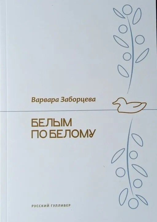 Обложка книги "Варвара Заборцева: Белым по белому"