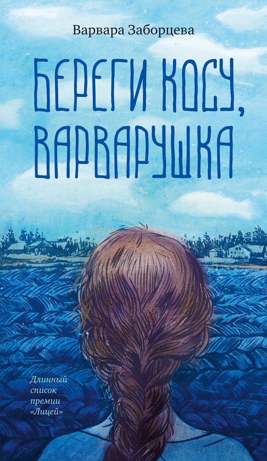 Обложка книги "Варвара Заборцева: Береги косу, Варварушка"