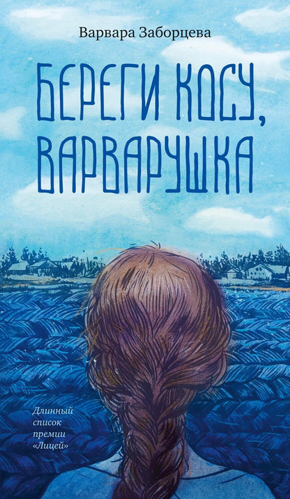 Обложка книги "Варвара Заборцева: Береги косу, Варварушка"