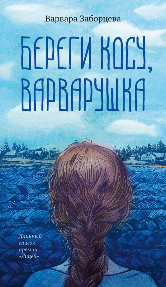 Обложка книги "Варвара Заборцева: Береги косу, Варварушка"
