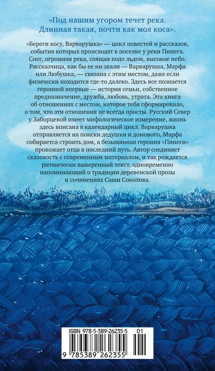 Фотография книги "Варвара Заборцева: Береги косу, Варварушка"