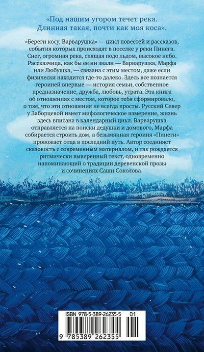 Фотография книги "Варвара Заборцева: Береги косу, Варварушка"