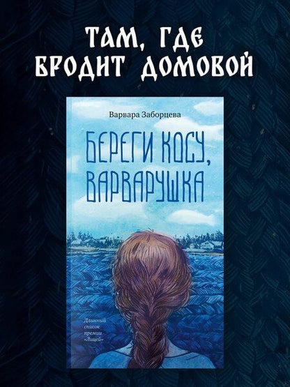 Фотография книги "Варвара Заборцева: Береги косу, Варварушка"