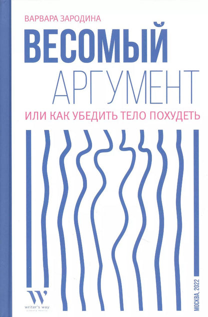 Обложка книги "Варвара Зародина: Весомый аргумент, или Как убедить тело похудеть"