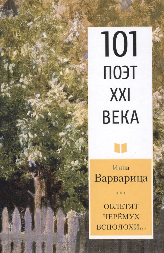 Обложка книги "Варварица: Облетят черёмух всполохи… 101 поэт XXI века"