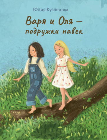 Фотография книги "Варя и Оля - подружки навек"