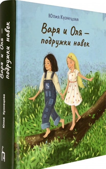Фотография книги "Варя и Оля - подружки навек"