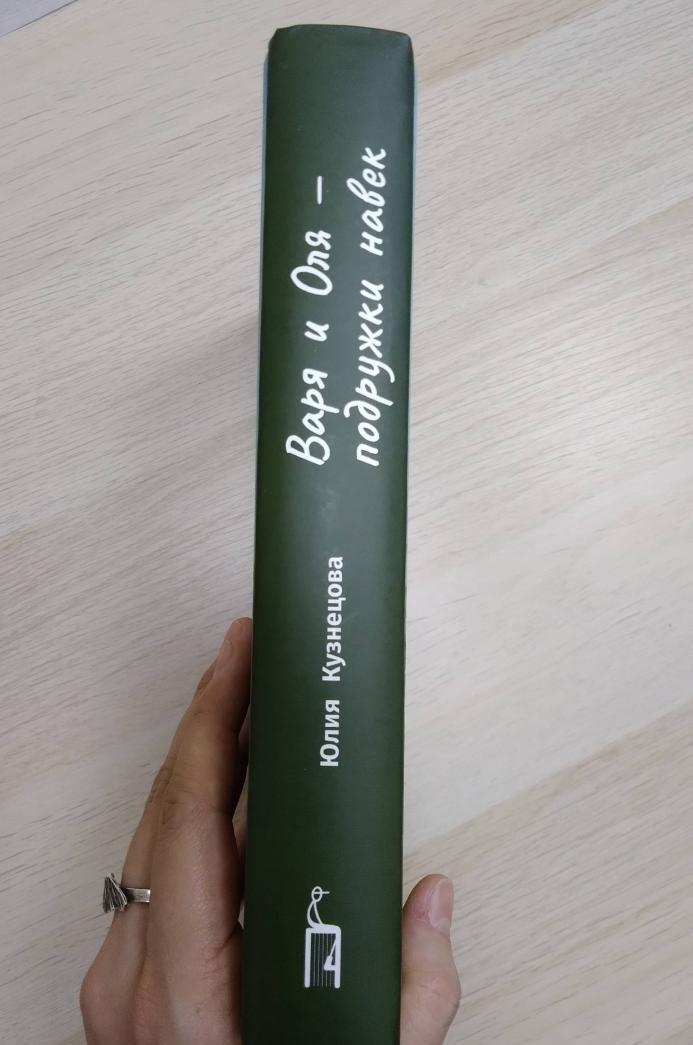 Фотография книги "Варя и Оля - подружки навек"