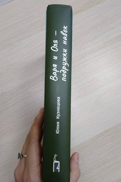 Фотография книги "Варя и Оля - подружки навек"