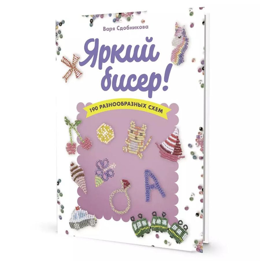 Обложка книги "Варя Сдобникова: Яркий бисер: 190 разнообразных схем"
