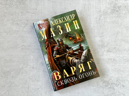 Фотография книги "Варяг. Сквозь огонь"