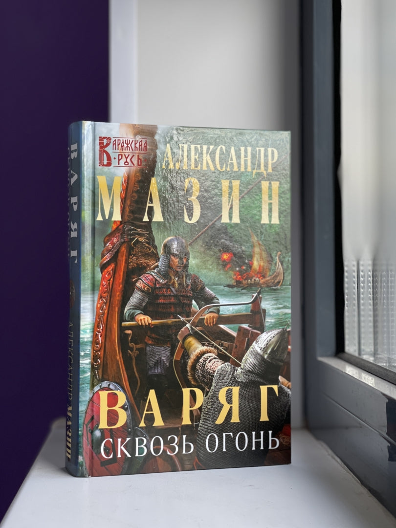 Фотография книги "Варяг. Сквозь огонь"