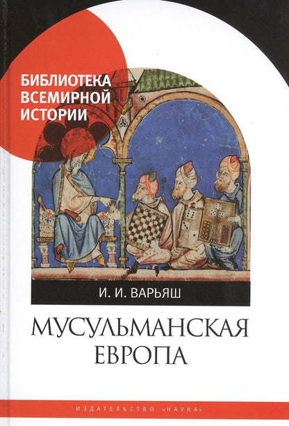 Обложка книги "Варьяш: Мусульманская Европа. Сигналы идентичности"
