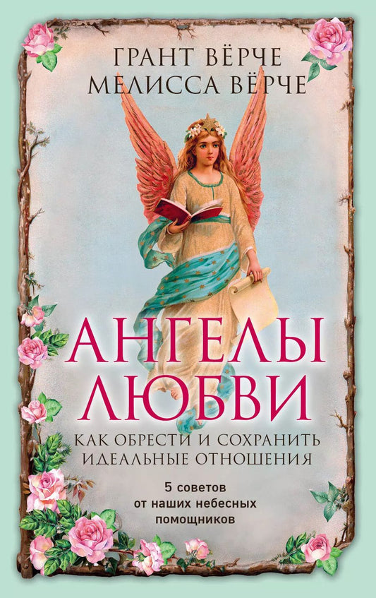 Обложка книги "Варзацкая, Вёрче, Вёрче: Ангелы любви. Как обрести и сохранить идеальные отношения"