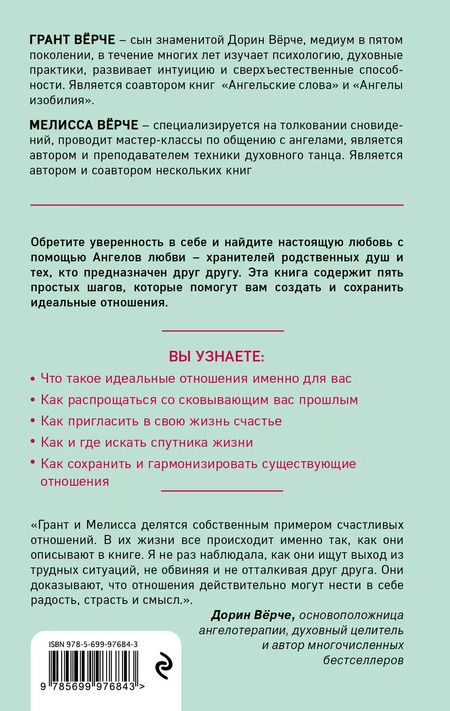 Фотография книги "Варзацкая, Вёрче, Вёрче: Ангелы любви. Как обрести и сохранить идеальные отношения"