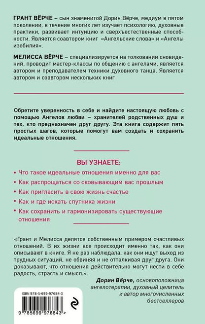 Фотография книги "Варзацкая, Вёрче, Вёрче: Ангелы любви. Как обрести и сохранить идеальные отношения"