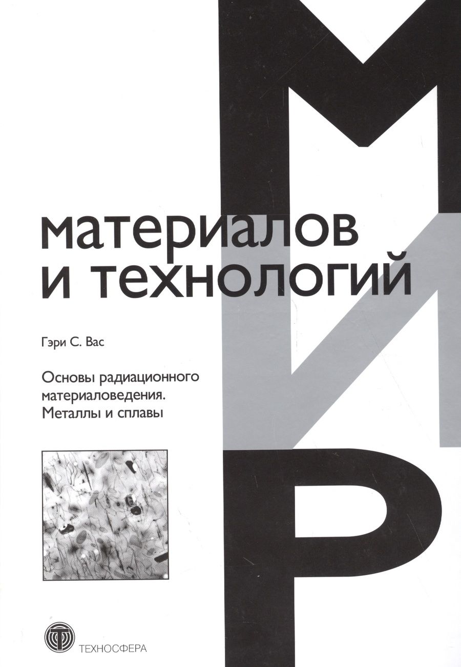 Обложка книги "Вас: Основы радиационного материаловедения. Металлы и сплавы"