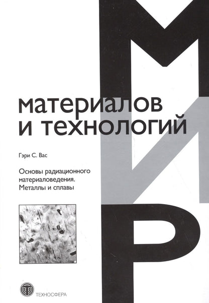 Обложка книги "Вас: Основы радиационного материаловедения. Металлы и сплавы"