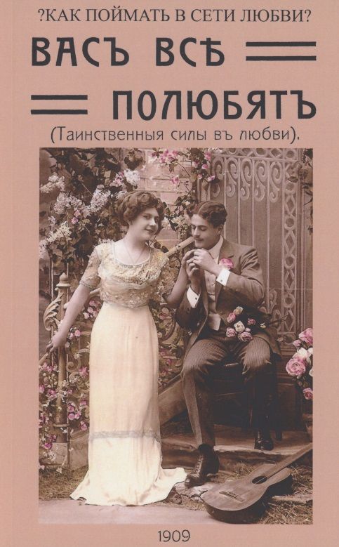Обложка книги "Вас все полюбят (Таинственные силы любви)"