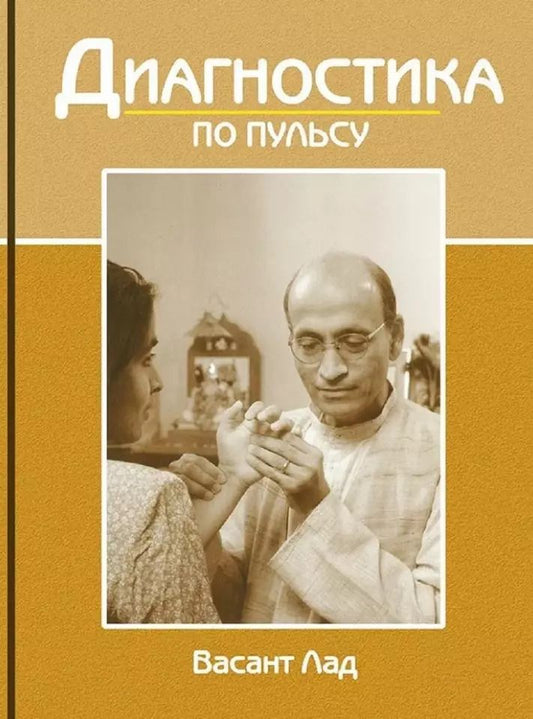 Обложка книги "Васант Лад: Диагностика по пульсу"