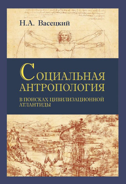 Обложка книги "Васецкий: Социальная антропология. В поисках цивилизации Атлантиды"