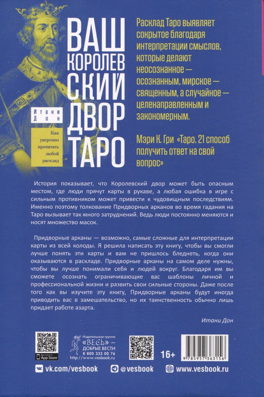 Обложка книги "Ваш Королевский двор Таро. Как уверенно прочитать любой расклад"