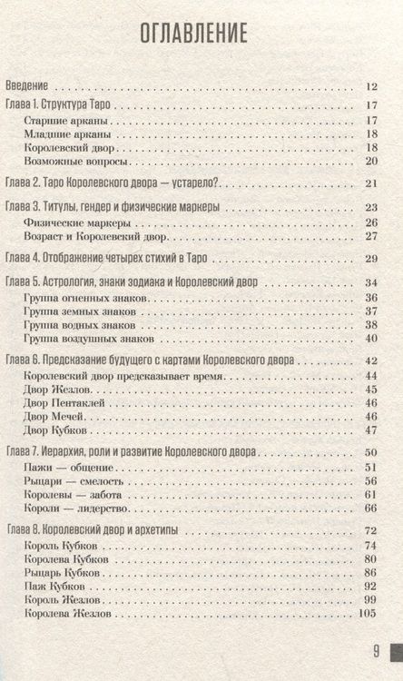 Фотография книги "Ваш Королевский двор Таро. Как уверенно прочитать любой расклад"