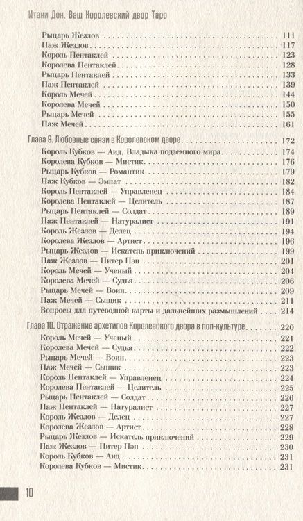 Фотография книги "Ваш Королевский двор Таро. Как уверенно прочитать любой расклад"