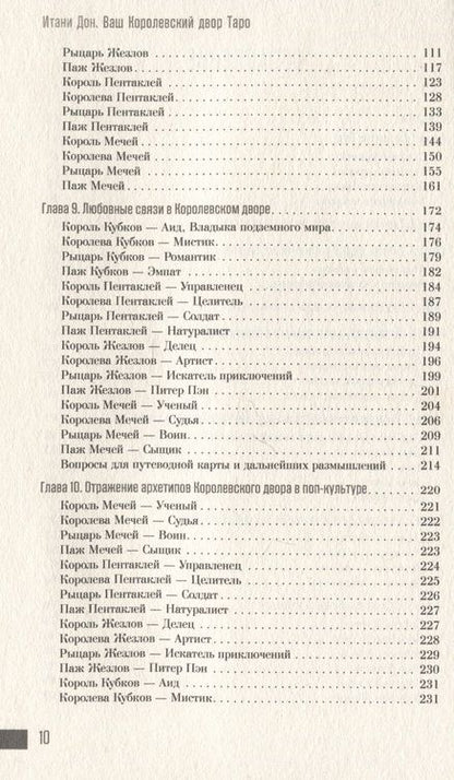 Фотография книги "Ваш Королевский двор Таро. Как уверенно прочитать любой расклад"