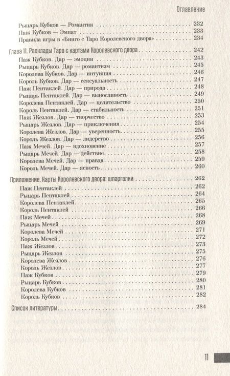 Фотография книги "Ваш Королевский двор Таро. Как уверенно прочитать любой расклад"