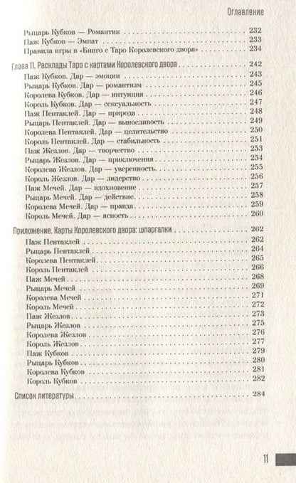 Фотография книги "Ваш Королевский двор Таро. Как уверенно прочитать любой расклад"