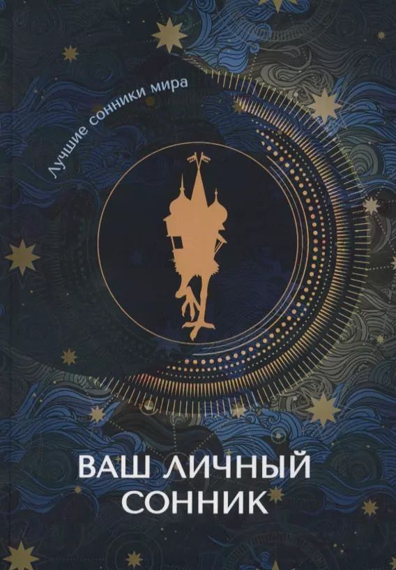 Обложка книги "Ваш личный сонник"