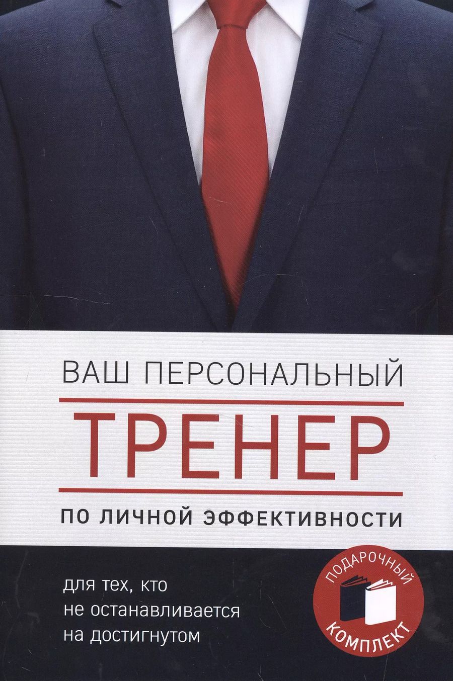 Обложка книги "Ваш персональный тренер (комплект)"