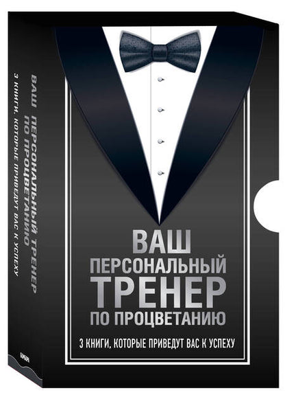 Фотография книги "Ваш персональный тренер по процветанию (комплект из 3 книг)"