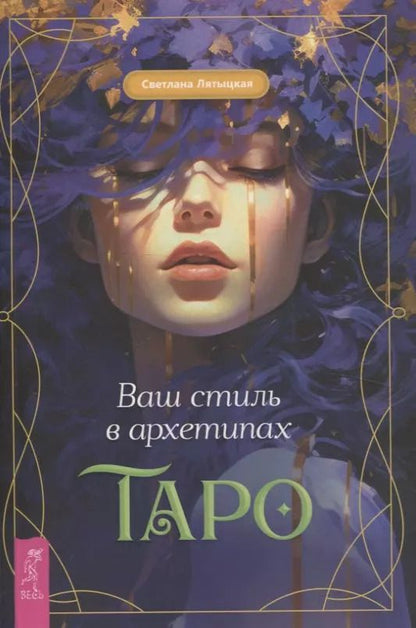 Обложка книги "Ваш стиль в архетипах Таро"