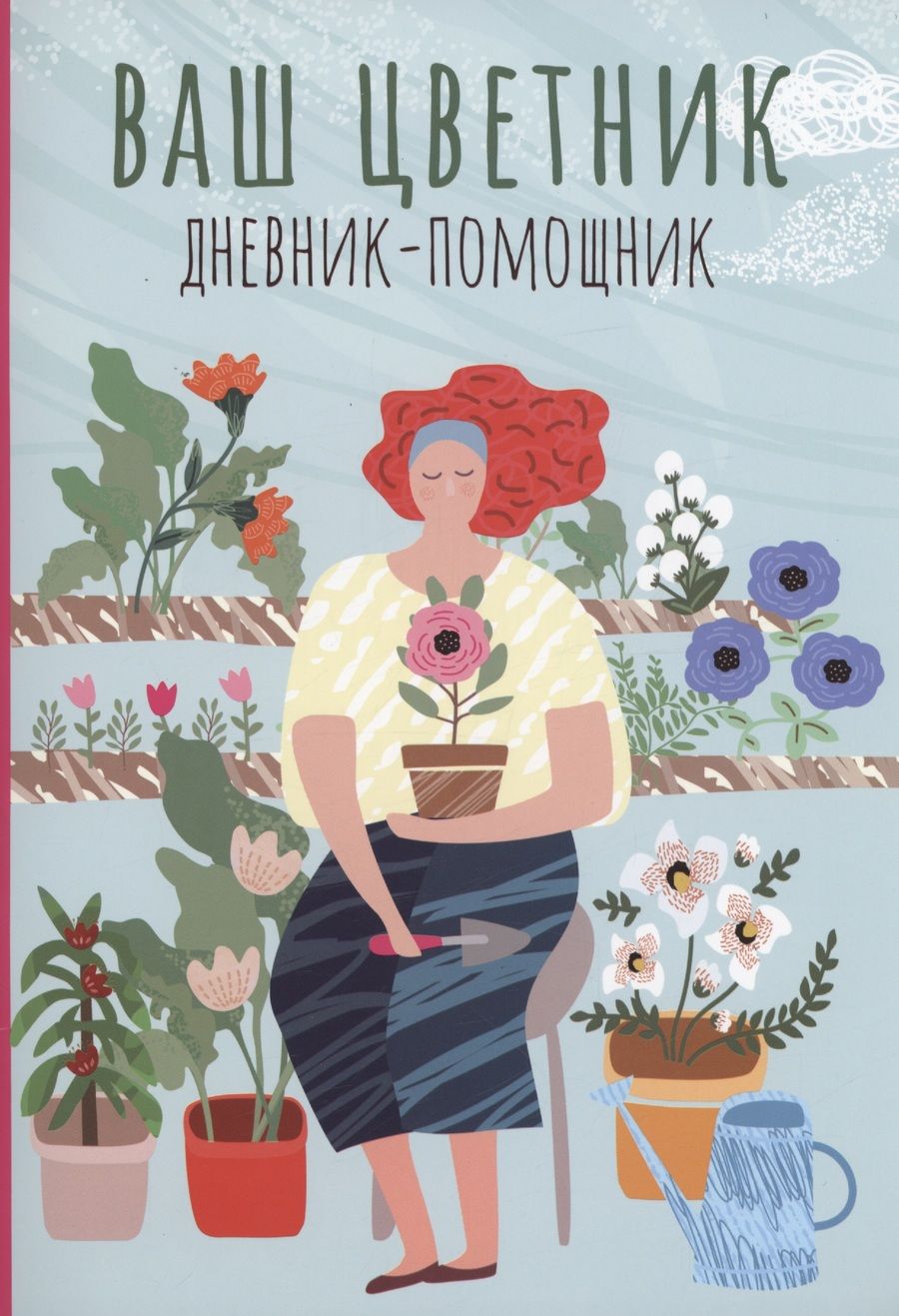Обложка книги "Ваш цветник: дневник-помощник"