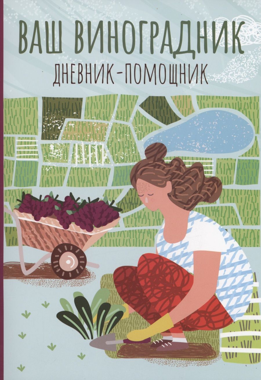 Обложка книги "Ваш виноградник: дневник-помощник"