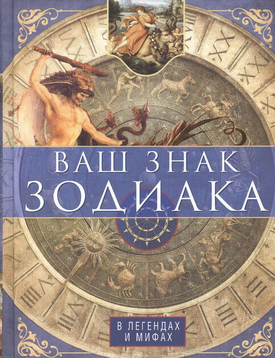 Обложка книги "Ваш знак зодиака в легендах и мифах"