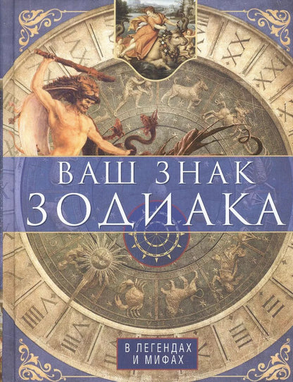 Обложка книги "Ваш знак зодиака в легендах и мифах"