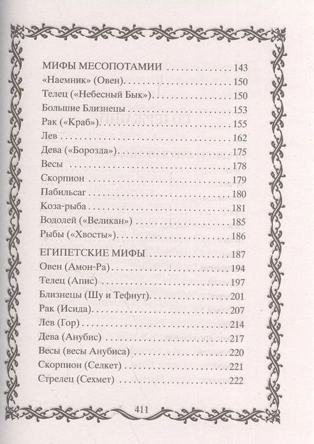 Фотография книги "Ваш знак зодиака в легендах и мифах"