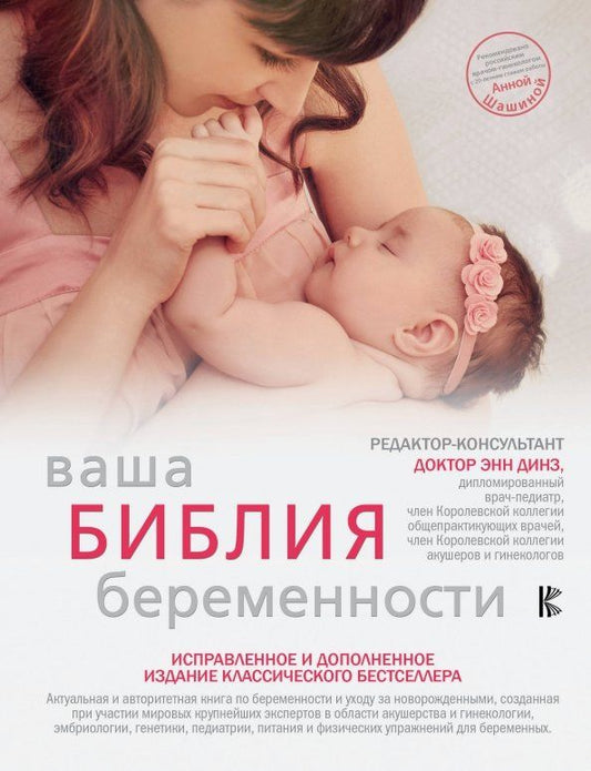 Обложка книги "Ваша библия беременности. Обновленное издание"
