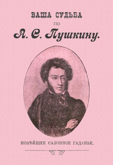 Обложка книги "Ваша судьба по А.С. Пушкину"