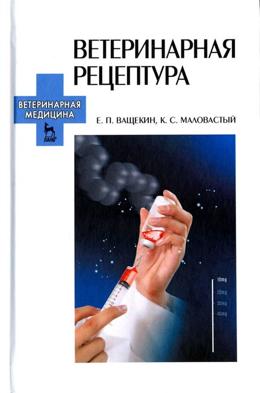 Обложка книги "Ващекин, Маловастый: Ветеринарная рецептура. Учебное пособие"