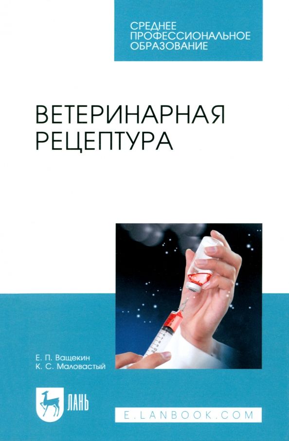 Обложка книги "Ващекин, Маловастый: Ветеринарная рецептура. Учебное пособие"