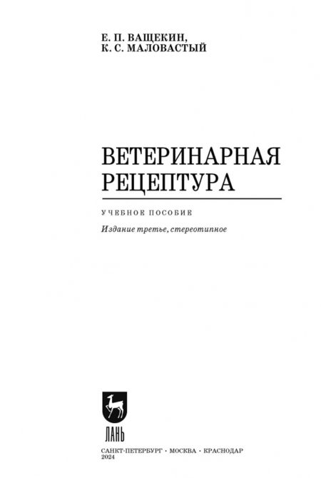 Фотография книги "Ващекин, Маловастый: Ветеринарная рецептура. Учебное пособие"