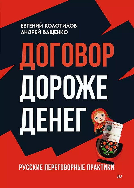 Обложка книги "Ващенко, Колотилов: Договор дороже денег. Русские переговорные практики"