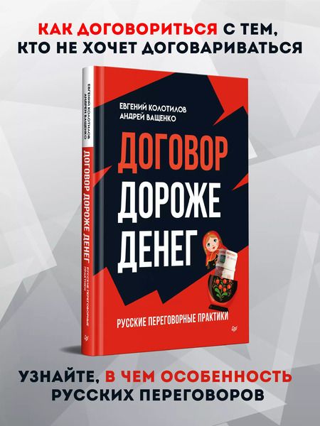 Фотография книги "Ващенко, Колотилов: Договор дороже денег. Русские переговорные практики"