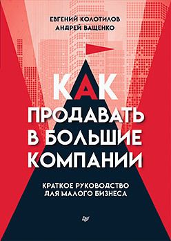 Обложка книги "Ващенко, Колотилов: Как продавать в большие компании. Краткое руководство для малого бизнеса"