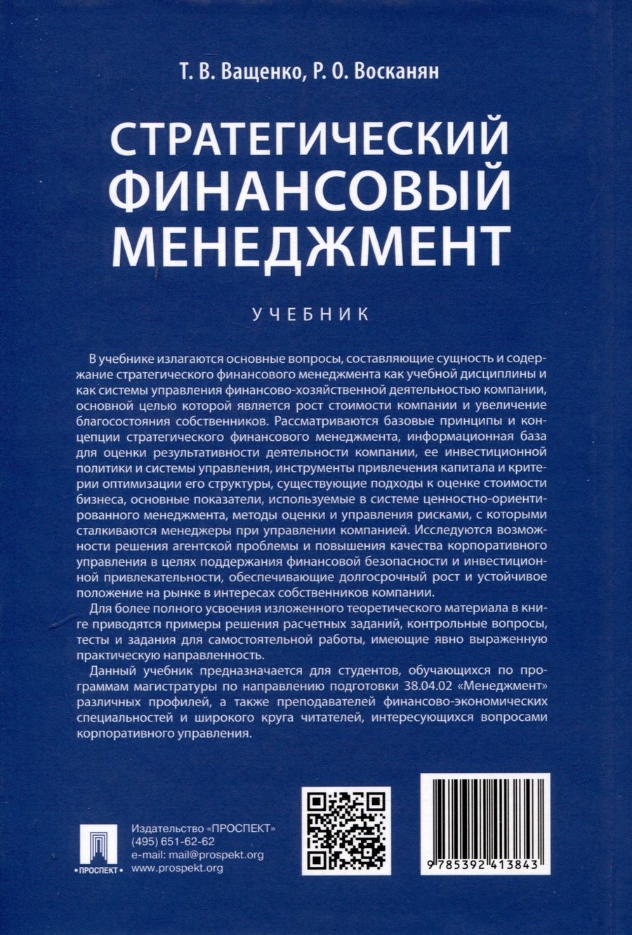 Обложка книги "Ващенко, Восканян: Стратегический финансовый менеджмент. Учебник"